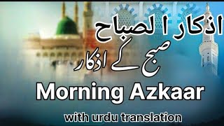 Subah ke Azkar  Morning Adhkar with urdu translation أذكار الصباح  Adkar AlSabah [upl. by Daria]