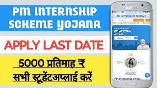 Pm Internship Yojana  what is pm internship program 2024 [upl. by Senoj]