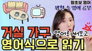 생활 속 영어 공부 📺거실 가구📺파닉스로 읽기  왕기초 파닉스 [upl. by Analed]