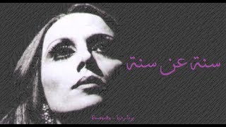 فيروز  سنة عن سنة  Fairouz  Seni an seni [upl. by Lud]