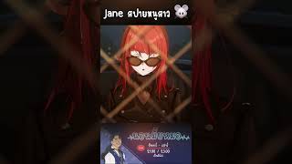 Jane Doe  ZZZ สปายหนูสาวขี้แกล้ง นอนมั้ยหมอ hoyocreators Jane zzzero zzzhighlights [upl. by Armyn728]