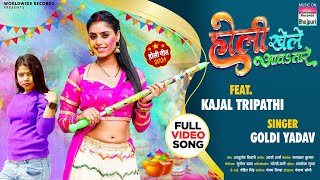 Holi Khele Aawatare Goldi Yadav Kajal Tripathi होली खेले आवsतारे  Bhojpuri Holi Song 2024 [upl. by Jeane]