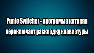 Punto Switcher  программа которая автоматически переключает раскладку клавиатуры [upl. by Hall]