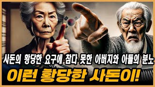 전문가의 조언  이런 황당한 사돈이 혼수 반반 집 공동명의를 요구한 사돈을 엎어버린 아버지와 아들  감동과 분노의 실화 [upl. by Francis798]