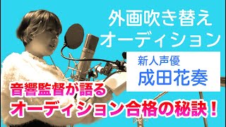 ★外画吹き替えオーディションに密着★オーディション合格の秘訣とは？！声優オーディション★成田花奏★ [upl. by Ahsaten]