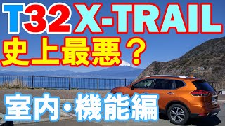 史上最悪？ T32エクストレイル【車内・機能編】をマッタリ語ります。 [upl. by Gage]