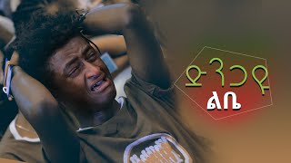 quotድንጋዩ ልቤ ጠጣሩ ልቤquot በዘማሪ ጌታይክበር ገዛኽኝ ሊያዳምጡት የሚገባ ድንቅ መዝሙር Sep 12019 © MARSIL TV WORLDWIDE [upl. by Tessa]