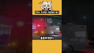 킨텍스 호요랜드 폭탄테러 예고 호요버스 원신 애니 애니추천 오타쿠 [upl. by Aralc577]