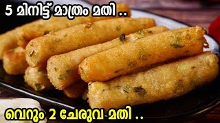 വെറും 2 ചേരുവ കൊണ്ട് 5 മിനിട്ടിൽ കിടു ചായക്കടി 😋👌 Easy Evening Snacks In Malayalam  Quick Snacks [upl. by Meredi45]