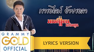 เขาขอไลน์ อ้ายขอลา  มนต์แคน แก่นคูน【Lyric Version】 [upl. by Innig921]