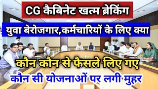 छत्तीसगढ विष्णुदेव साय सरकार कैबिनेट मीटिंग खत्म।।cg cabinet meeting today newsvimalsir [upl. by Konrad]