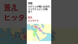 【一問一答26】カデシュの戦い 雑学 世界史 歴史 [upl. by Notgnihsaw]