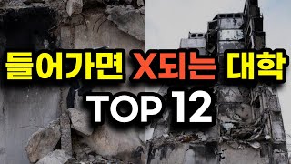 절대로 가면 안되는 부실 대학교 순위 top12폐교위기 대학 총정리 [upl. by Ragen382]