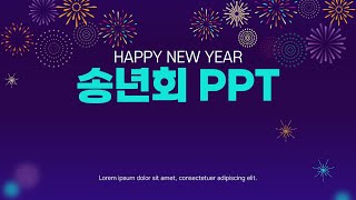 송년회 ppt 템플릿 신년회 종무식 정년퇴임 기념식 시무식 시상식 행사 식순 [upl. by Eilra]