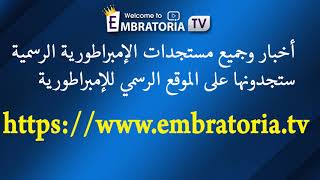 جميع أخبار ومستجدات الإمبراطورية على الموقع  ALL NEWS OF EMBRATORIA ON embratoriatv [upl. by Roche]