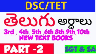 అర్ధాలు3rd4th5th6th7thDSCTettrending aptet apdsc latestnews latestupdate [upl. by Giovanna]