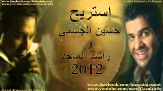 حسين الجسمي و راشد الماجد استريح 2012 جديد YouTube [upl. by Xad132]