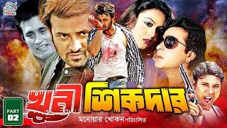 Khuni Sikdar  খুনি শিকদার  Bangla Cinema  Shakib Khan  Nodi  Liton  Megha  Mamun Shah [upl. by Orsino]