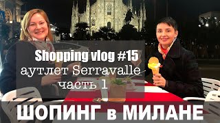 Shopping vlog15 outlet Serravalle часть 1 [upl. by Herbst]