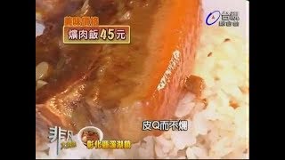 非凡大探索好吃爌肉飯阿讚豬腳爌肉 [upl. by Wolram60]