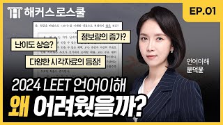 2024 언어이해 기출 유형 탈탈 털기 l 문덕윤쌤의 2024 LEET 언어이해 기출 하울 EP01 [upl. by Hestia]