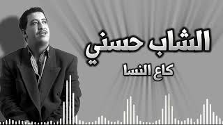 كاع النسا  الشاب حسني [upl. by Chavez]