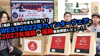 【11月25日金スタート】WEST2022年 ウインターフェアと2023年 福袋・福箱を徹底解説！！【ノースフェイス・パタゴニア・キャプテンスタッグ】 [upl. by Aholah510]