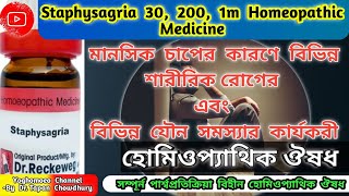 স্টেফিসেগ্রিয়া হোমিওপ্যাথিক ঔষধ । STAPHISAGRIA 30 200 1m Homeopathic Medicine Uses Benefits dose [upl. by Llerraf562]