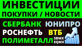 Какие купить акции Роснефть Сбербанк Полиметалл ВТБ Юнипро Как выбирать акции ОФЗ Дивиденды [upl. by Agon]