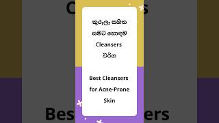 කුරුලෑ සහිත සමට හොඳම Cleanser වර්ග Best Cleansers for AcneProne Skin skincareroutine cleanser [upl. by Heyer]