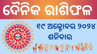 Ajira Rashi Phala ରାଶିଫଳ October 19 September 202419 October HoroscopeToday Rashiphala [upl. by Assirt]