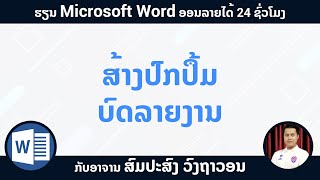 ວິທີ ສ້າງປົກບົດລາຍງານ ໃນໂປຣແກຣມ Microsoft Word [upl. by Anestassia]