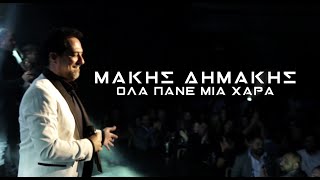 Μάκης Δημάκης  Όλα Πάνε Μια Χαρά  Official Lyric Video [upl. by Anayia642]