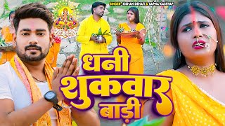 Video  छठ स्पेशल  धनी शुकवार बाड़ी  Kishan Dehati Sapna Kashyap  Bhojpuri Chhath Song 2024 [upl. by Holladay826]