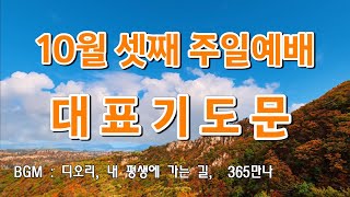 10월 셋째 주일예배 대표기도문  10월 결실의 계절 대표기도문  나라를위한 기도문  교회를위한 기도문  선교사님 기도문  내 평생에 가는 길 [upl. by Eerehs]