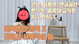 건보 심평원 연금공단 자소서 ALL PASS 간호사가 알려주는 서류작성 팁  합소서 예시 공기업 공공기관 교직원 채용  건강직 심사직 요양직 [upl. by Kcirrag486]