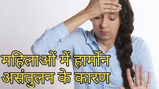 महिलाओं में हार्मोन असन्तुलन के कारणharmons problem in womenhormone imbalance in women [upl. by Rozele339]