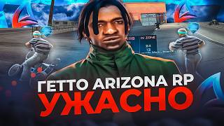 НЕ ИГРАЙТЕ В ГЕТТО на ARIZONA RP В ЧЕМ ПРОБЛЕМА🤔 [upl. by Chelton]