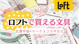 【ロフト購入品】北澤平祐×マークスコラボステーショナリー大人気シリーズ♡水性ペンで書けるマスキングテープなど [upl. by Leandra740]