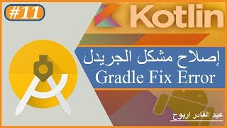 Kotlin in Android Studio 301 11 How To Solve and Fix Gradle Sync Failed Error [upl. by Durant239]