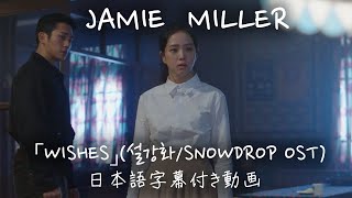 【和訳】Jamie Miller「Wishes」【公式】 [upl. by Ness]