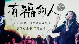 同心圓 《有福的人》國 TWS 敬拜者使團「LISTEN」Live 詩一 [upl. by Dawson]