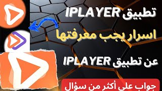 تطبيق iplayer  حل جميع مشاكل تطبيق iplayer [upl. by Nylirej659]