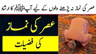 Asar Ki Namaz Ki Fazilat  Benefits  Charagh Jannat [upl. by Treharne]