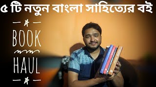 নতুন ৫ টি বাংলা সাহিত্যের বই📚  Book Haul  New Bengali Books [upl. by Lindon]