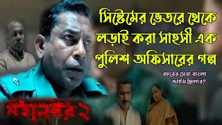 বছরের সেরা ক্রাইম থ্রিলার মহানগর ২ Ending explained in Bangla of Thriller Webseries  R for Review [upl. by Poyssick]