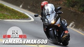 IN測試 最純粹的操控樂趣 YAMAHA TMAX 530 [upl. by Pendleton308]