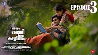 ആദ്യം ജോലി പിന്നെ കല്യാണംEPISODE 3 W Eng Subtitles fiction jismavimal malayalamcomedy [upl. by Ahsimac]