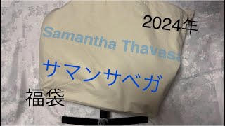 【サマンサタバサ】サマンサベガ2024年サマンサタバサアラフィフ 福袋 shein 100円均一 ねこのいる生活 [upl. by Adlesirg11]