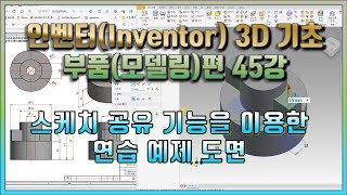 45강 인벤터Inventor 3D 기초 부품모델링편 스케치 공유 기능을 이용한 연습 예제 도면 [upl. by Ahsenhoj]